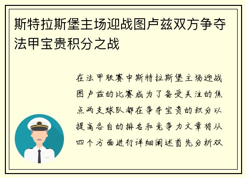 斯特拉斯堡主场迎战图卢兹双方争夺法甲宝贵积分之战