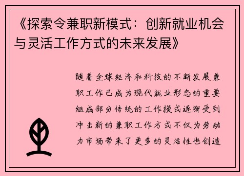 《探索令兼职新模式：创新就业机会与灵活工作方式的未来发展》