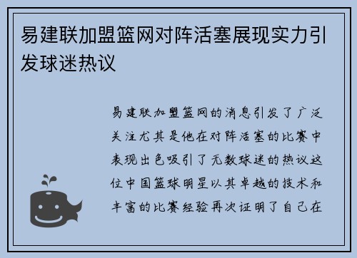 易建联加盟篮网对阵活塞展现实力引发球迷热议