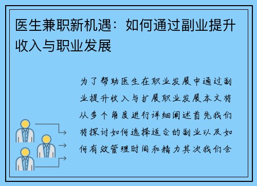 医生兼职新机遇：如何通过副业提升收入与职业发展