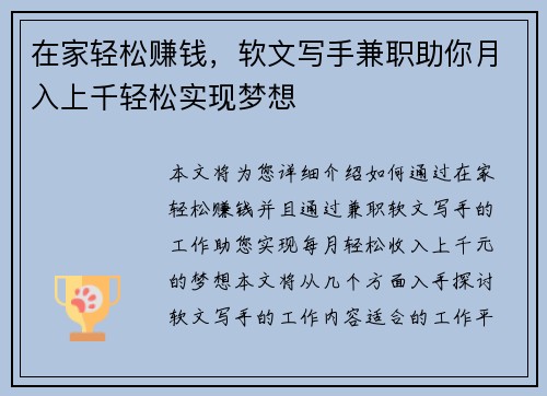 在家轻松赚钱，软文写手兼职助你月入上千轻松实现梦想