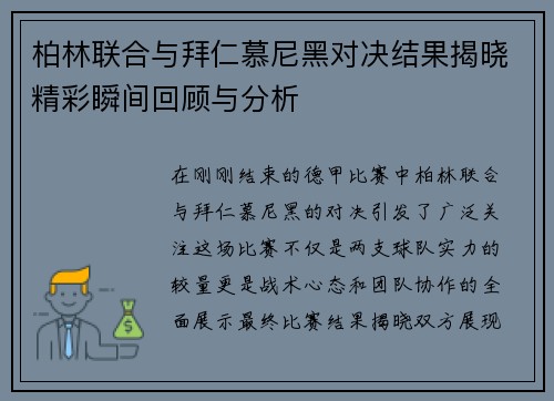 柏林联合与拜仁慕尼黑对决结果揭晓精彩瞬间回顾与分析