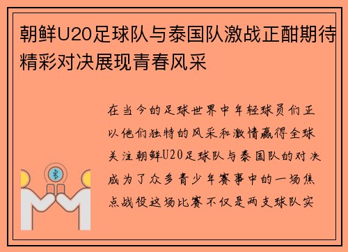 朝鲜U20足球队与泰国队激战正酣期待精彩对决展现青春风采