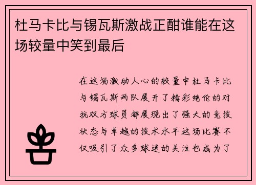 杜马卡比与锡瓦斯激战正酣谁能在这场较量中笑到最后