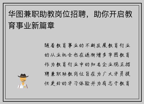 华图兼职助教岗位招聘，助你开启教育事业新篇章