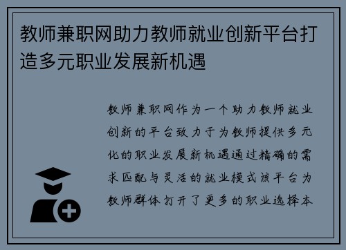 教师兼职网助力教师就业创新平台打造多元职业发展新机遇