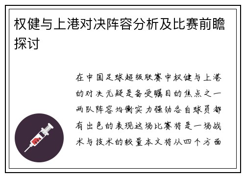 权健与上港对决阵容分析及比赛前瞻探讨