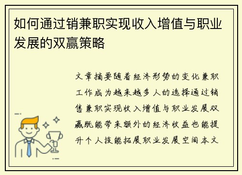 如何通过销兼职实现收入增值与职业发展的双赢策略