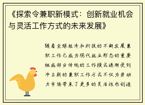 《探索令兼职新模式：创新就业机会与灵活工作方式的未来发展》