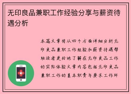 无印良品兼职工作经验分享与薪资待遇分析
