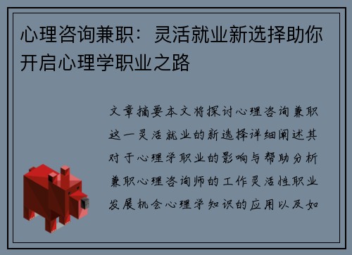 心理咨询兼职：灵活就业新选择助你开启心理学职业之路