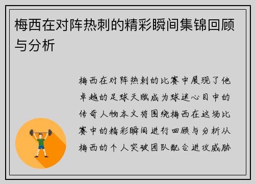 梅西在对阵热刺的精彩瞬间集锦回顾与分析