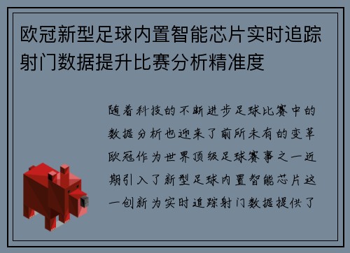 欧冠新型足球内置智能芯片实时追踪射门数据提升比赛分析精准度