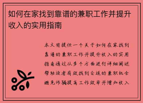 如何在家找到靠谱的兼职工作并提升收入的实用指南