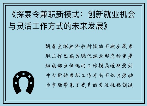 《探索令兼职新模式：创新就业机会与灵活工作方式的未来发展》