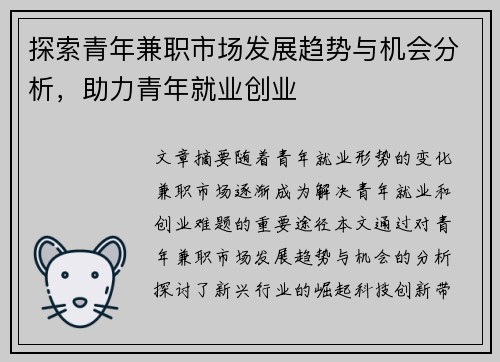 探索青年兼职市场发展趋势与机会分析，助力青年就业创业