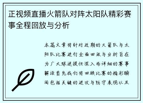 正视频直播火箭队对阵太阳队精彩赛事全程回放与分析