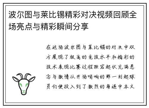 波尔图与莱比锡精彩对决视频回顾全场亮点与精彩瞬间分享