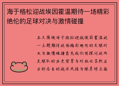 海于格松迎战埃因霍温期待一场精彩绝伦的足球对决与激情碰撞