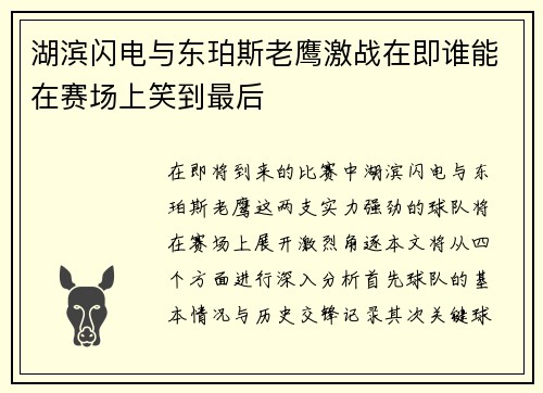 湖滨闪电与东珀斯老鹰激战在即谁能在赛场上笑到最后