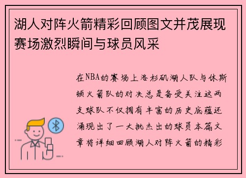 湖人对阵火箭精彩回顾图文并茂展现赛场激烈瞬间与球员风采