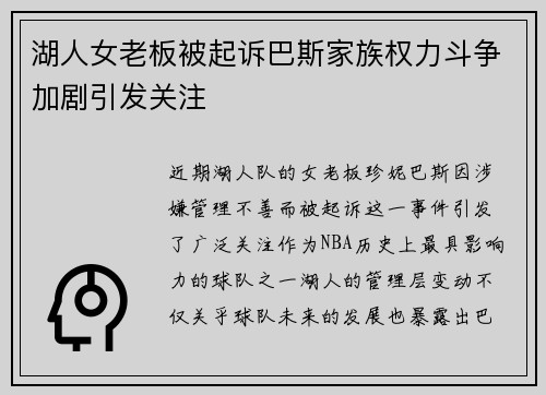 湖人女老板被起诉巴斯家族权力斗争加剧引发关注