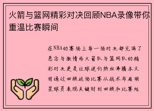 火箭与篮网精彩对决回顾NBA录像带你重温比赛瞬间