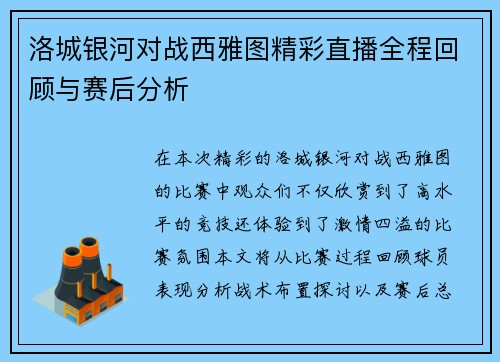 洛城银河对战西雅图精彩直播全程回顾与赛后分析