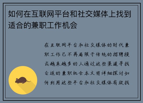 如何在互联网平台和社交媒体上找到适合的兼职工作机会
