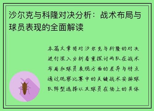 沙尔克与科隆对决分析：战术布局与球员表现的全面解读