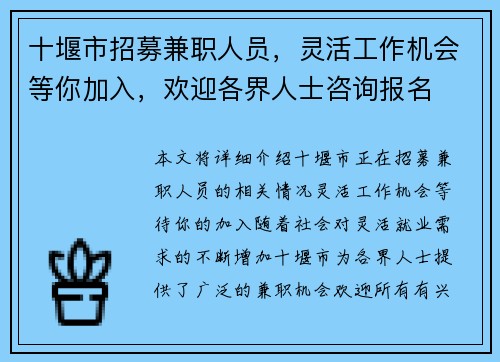 十堰市招募兼职人员，灵活工作机会等你加入，欢迎各界人士咨询报名