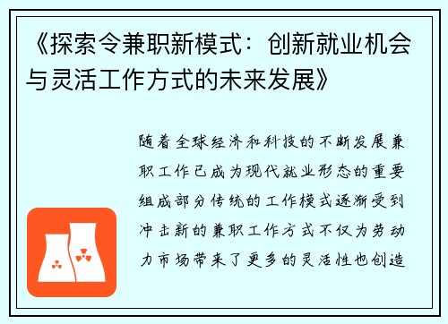 《探索令兼职新模式：创新就业机会与灵活工作方式的未来发展》