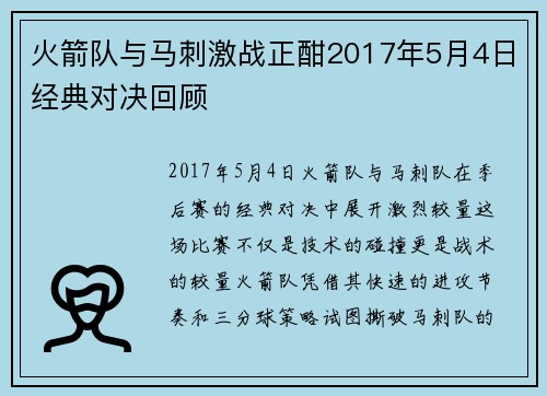 火箭队与马刺激战正酣2017年5月4日经典对决回顾