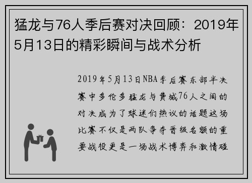 猛龙与76人季后赛对决回顾：2019年5月13日的精彩瞬间与战术分析