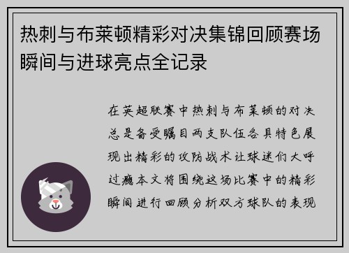 热刺与布莱顿精彩对决集锦回顾赛场瞬间与进球亮点全记录