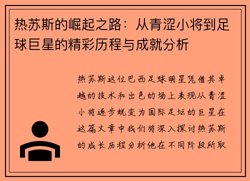 热苏斯的崛起之路：从青涩小将到足球巨星的精彩历程与成就分析
