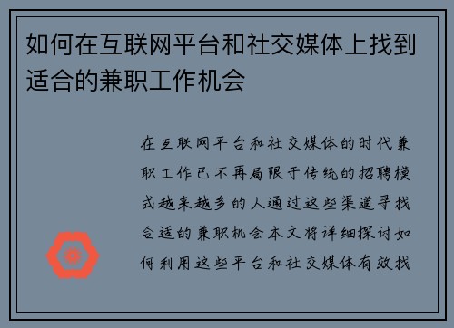 如何在互联网平台和社交媒体上找到适合的兼职工作机会