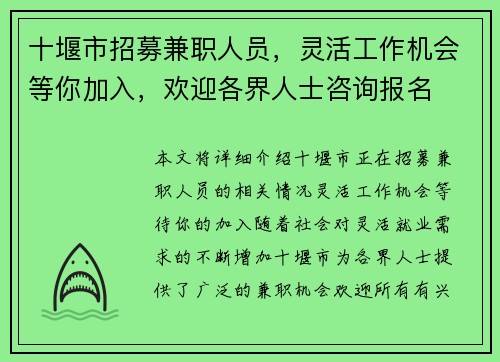 十堰市招募兼职人员，灵活工作机会等你加入，欢迎各界人士咨询报名