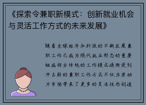 《探索令兼职新模式：创新就业机会与灵活工作方式的未来发展》