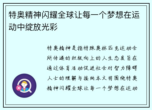 特奥精神闪耀全球让每一个梦想在运动中绽放光彩