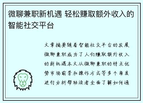 微聊兼职新机遇 轻松赚取额外收入的智能社交平台