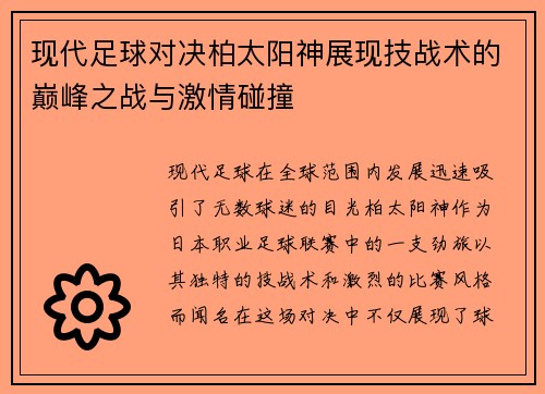 现代足球对决柏太阳神展现技战术的巅峰之战与激情碰撞