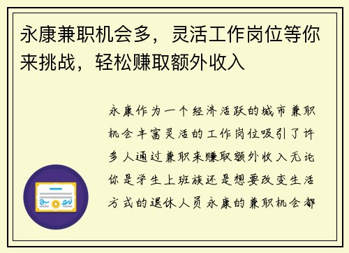 永康兼职机会多，灵活工作岗位等你来挑战，轻松赚取额外收入