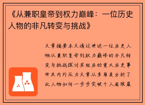 《从兼职皇帝到权力巅峰：一位历史人物的非凡转变与挑战》