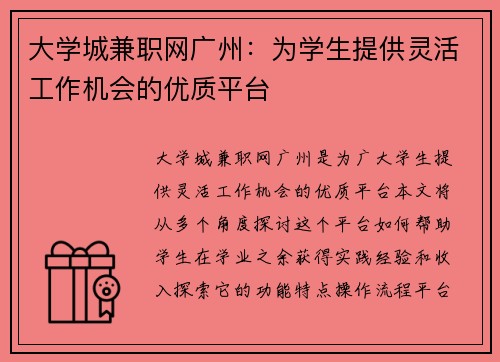 大学城兼职网广州：为学生提供灵活工作机会的优质平台