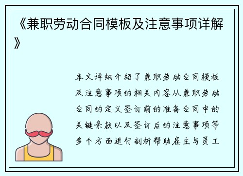 《兼职劳动合同模板及注意事项详解》