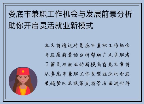 娄底市兼职工作机会与发展前景分析助你开启灵活就业新模式