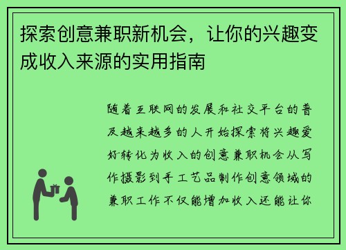 探索创意兼职新机会，让你的兴趣变成收入来源的实用指南