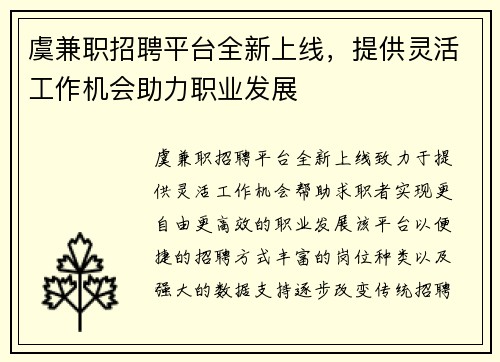 虞兼职招聘平台全新上线，提供灵活工作机会助力职业发展