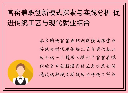 官窑兼职创新模式探索与实践分析 促进传统工艺与现代就业结合